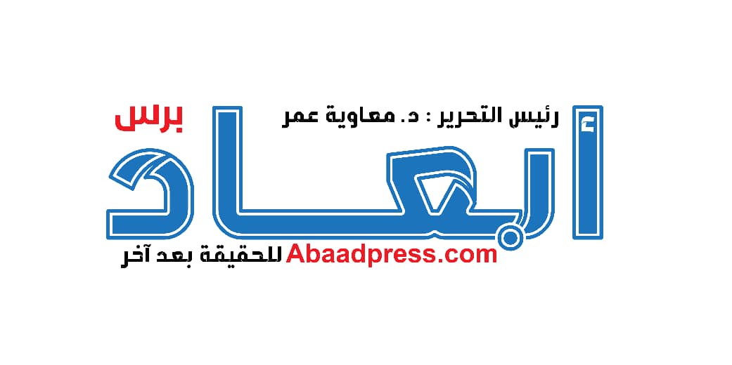 صحيفة أبعاد برس - Abaad press
